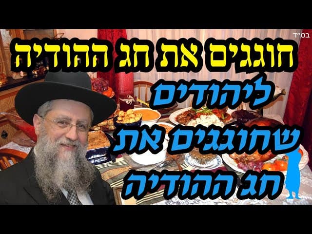 חוגגים את חג ההודיה: הודעה מהראשון לציון הרב דוד יוסף ליהודים