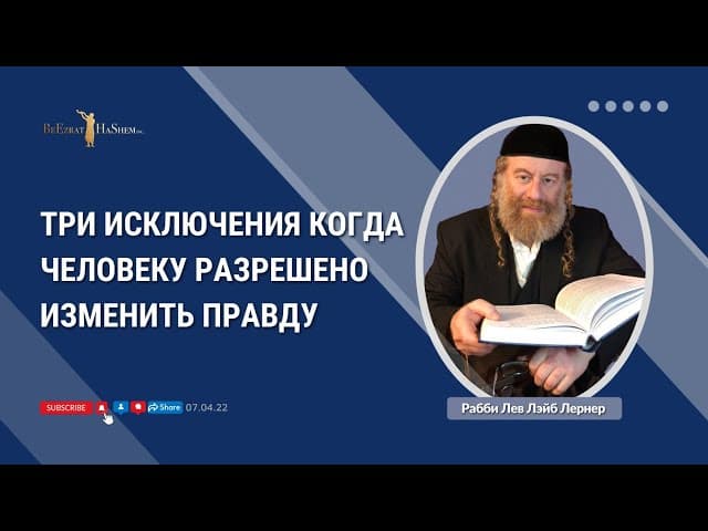 Три исключения когда человеку разрешено изменить правду