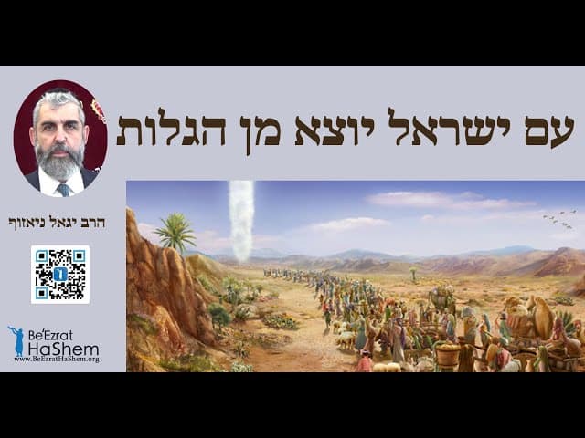 הרב יגאל ניאזוף - עם ישראל יוצא מן הגלות