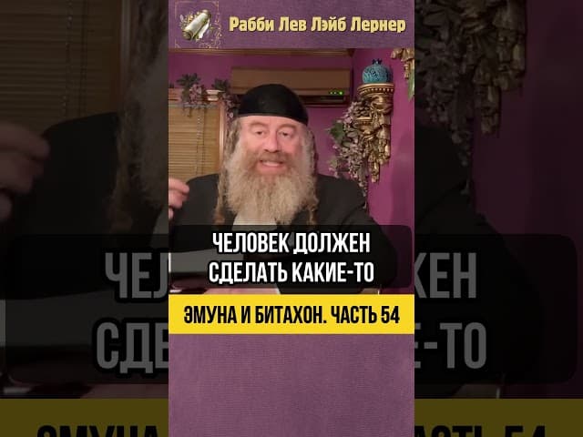 5️⃣4️⃣ Эмуна и Битахон 💡 Лотерейный Билет #Тора #shorts