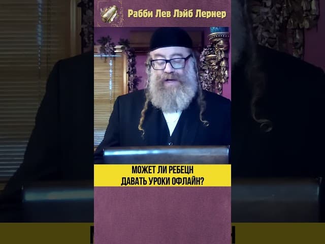 Может ли ребецн давать уроки офлайн? #Тора #shorts