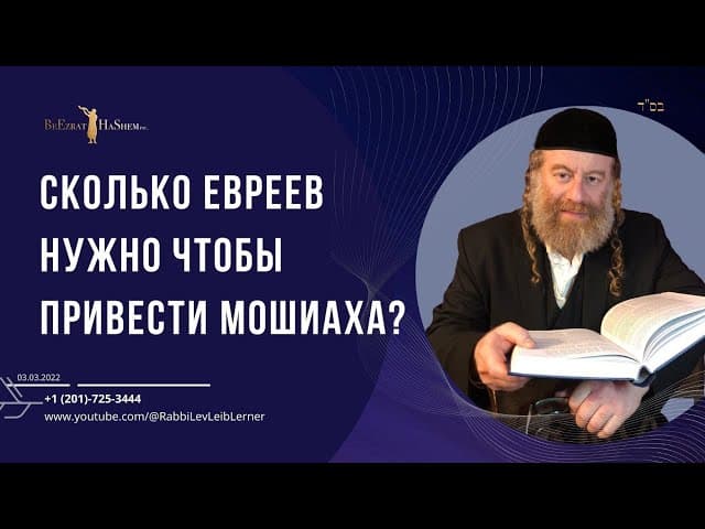Сколько евреев нужно чтобы привести Мошиаха?