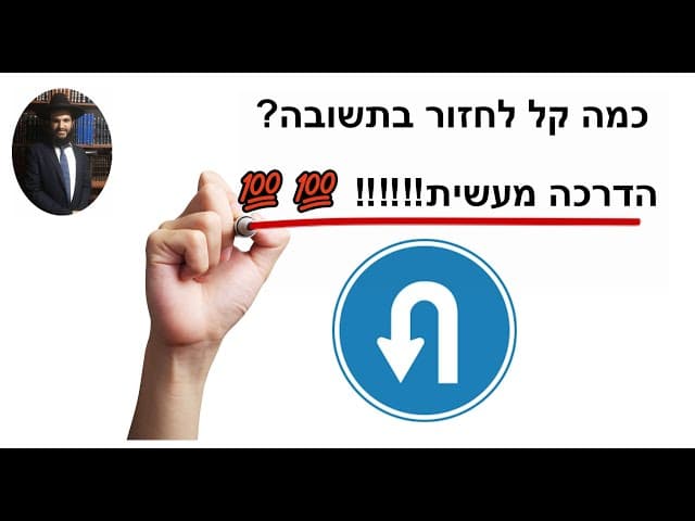💯💯💯💯‼️‼️‼️כמה קל לחזור בתשובה הדרכה מעשית