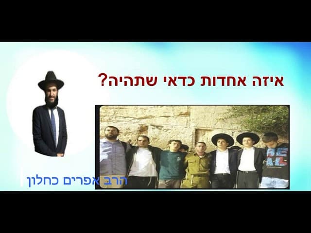 איזה אחדות כדאי שתהיה?