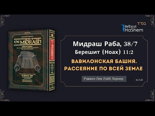Вавилонская башня. Рассеяние по всей земле | Мидраш Раба, 38/7 | Берешит (Ноах) | Рабби  Лев Лернер