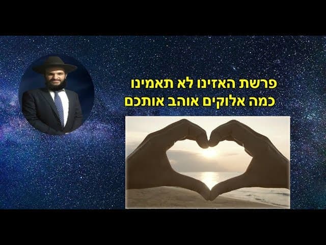 פרשת האזינו לא תאמינו כמה אלוקים אוהב אותכם