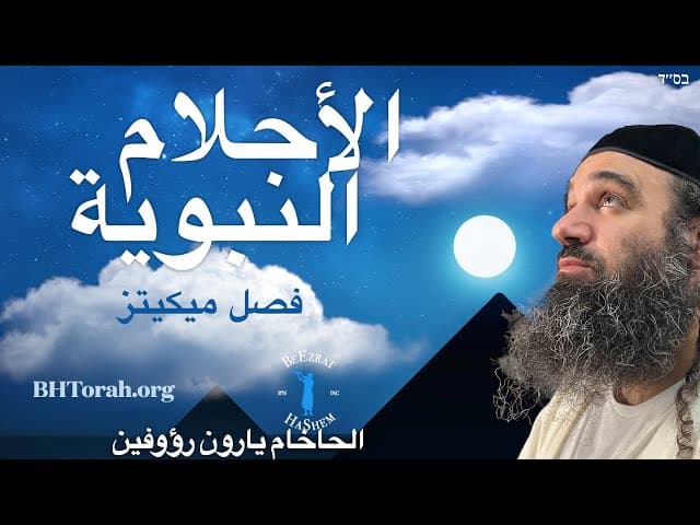 فصل ميكيتز: الأحلام النبوية