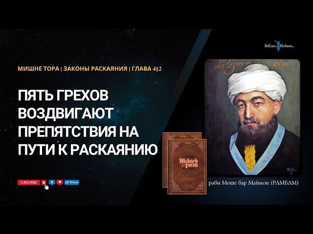 12. Законы Раскаяния: Пять грехов воздвигают препятствия на пути к раскаянию. РАМБАМ Хилхос Тшува4§2