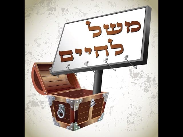 משל קריטי לסוד החיים מרבי עקיבא (אבות ג, טזׂׂ) הרב אפרים כחלון
