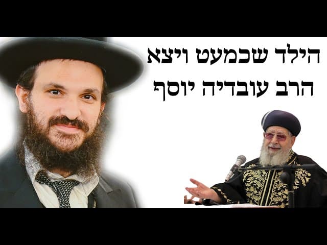 הילד שכמעט ויצא הרב עובדיה יוסף… סיפור  מזעזע