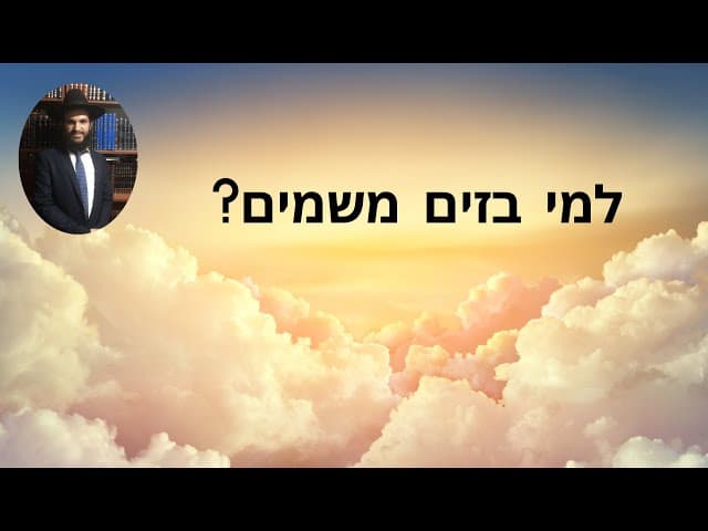?למי בזים משמים