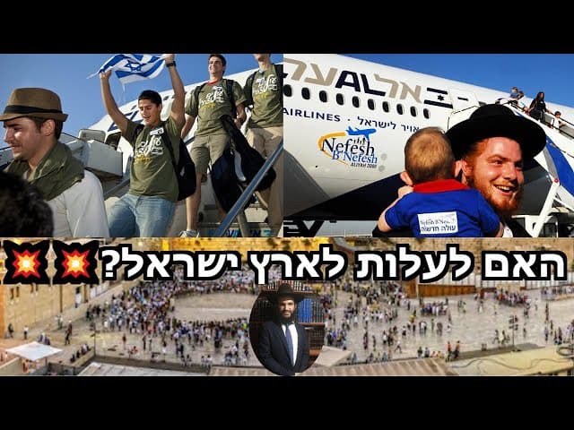 💥💥💥?האם לעלות לארץ ישראל