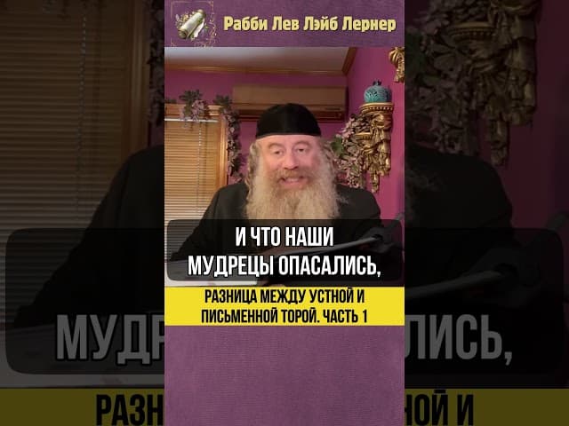 [1] Разница между Устной и Письменной Торой #Тора #shorts