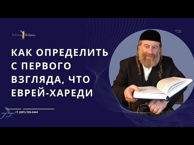 Как определить с первого взгляда, что еврей-хареди