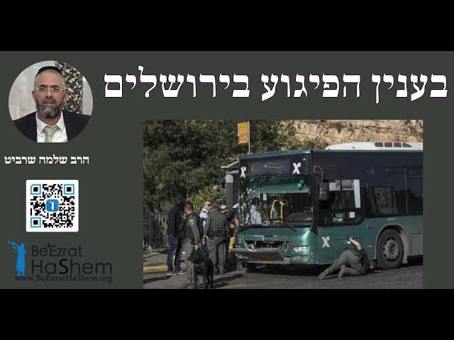 הרב שלמה שרביט - בענין הפיגוע בירושלים