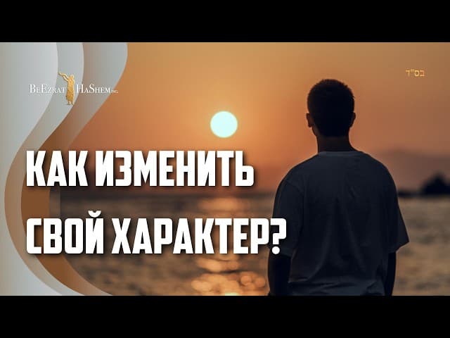 Как изменить свой характер? Основы еврейской этики (Мусар) | Раввин Ярон Реувен