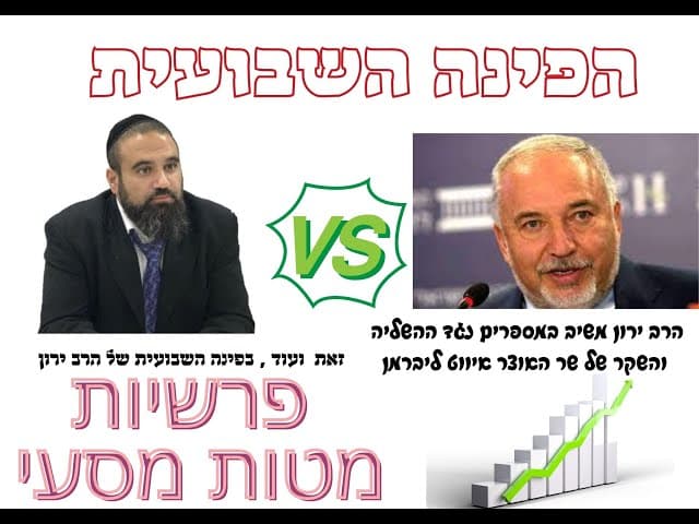 הפינה השבועית :" אחד על אחד עם הרב ירון ראובן על נושא אקטואלי מתוך פרשתנו פרשיות מטות מסעי .