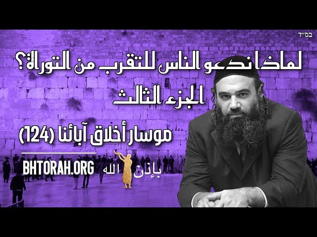 لماذا ندعو الناس للتقرب من التوراة؟ الجزء الثالث - موسار  أخلاق آبائنا (124)