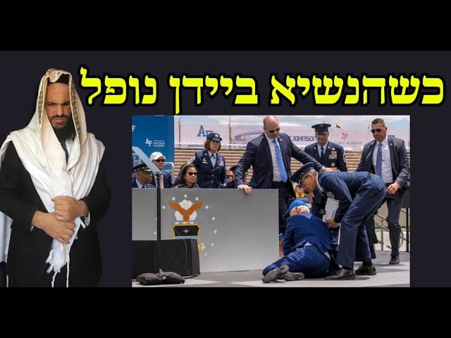 כשהנשיא ביידן נופל