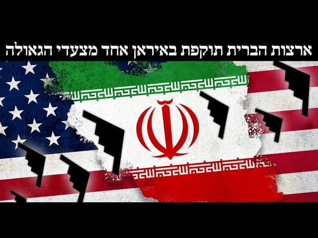 ארצות הברית תוקפת באיראן אחד מצעדי הגאולה