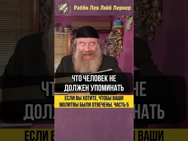 5️⃣ Если вы хотите чтобы ваши молитвы были отвечены #Тора #shorts