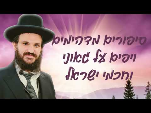 סיפורים מדהימים ויפים על גאוני וחכמי ישראל