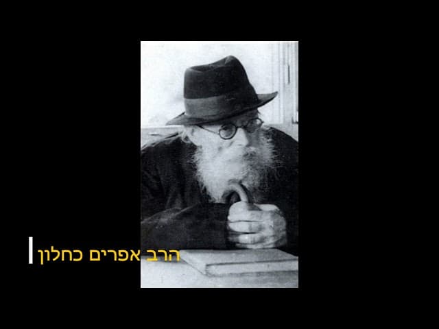 ביטחון מזוייף ומסירות נפש הרב אפרים כחלון
