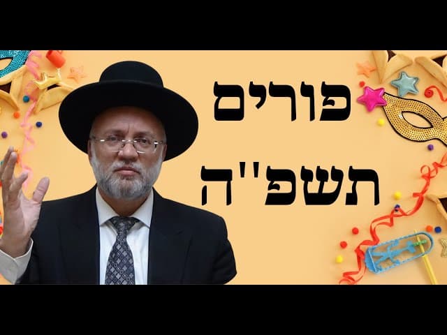 פורים תשפ''ה - הרב יוסף חיים מזרחי