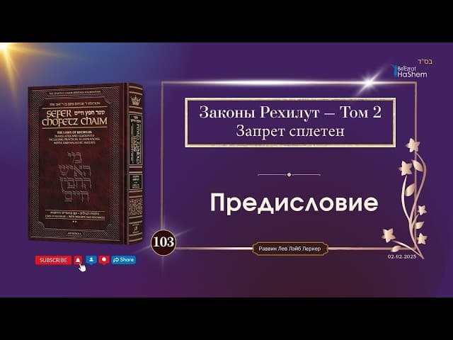 103. Сефер Хафец Хаим II. Законы Рехилус Запрет сплетен. Предисловие. Рабби Лев Лэйб Лернер
