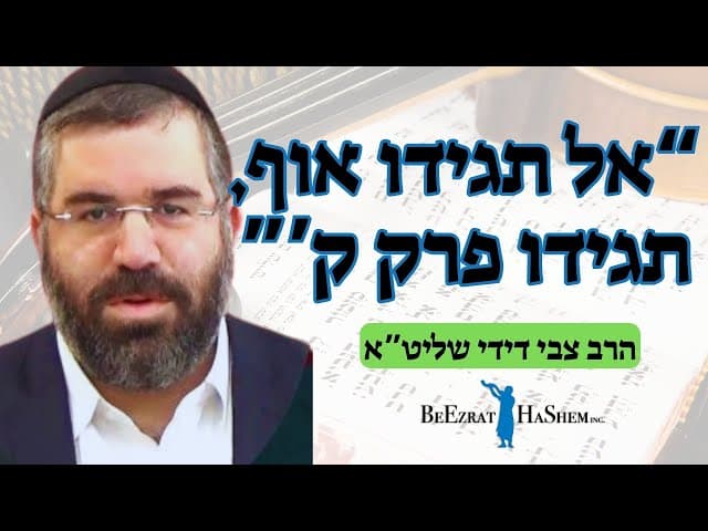 הרב צבי דידי- אל תגידו אוף , תגידו פרק ק'...