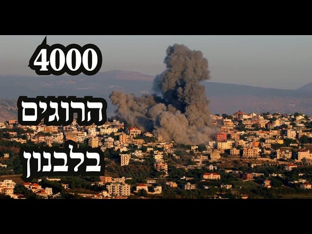 4000 הרוגים בלבנון