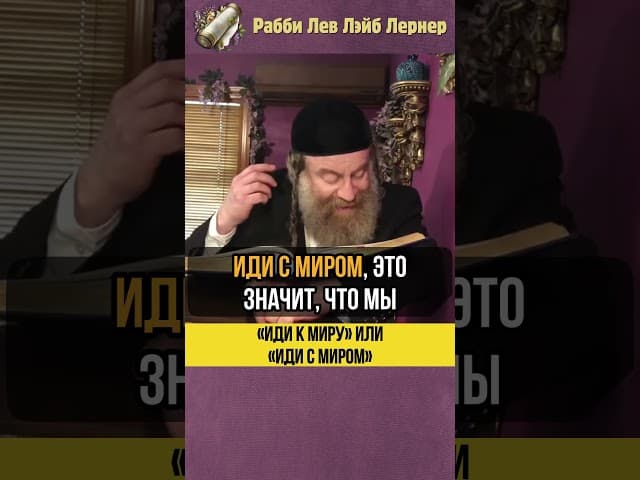 «Иди к миру» или «Иди с миром»❓Нужно точно знать #shorts #тора
