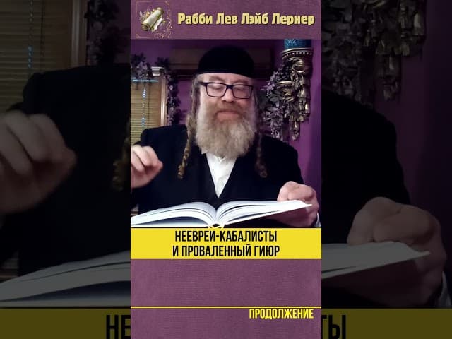 Неевреи Кабалисты и проваленный Гиюр #shorts #Тора