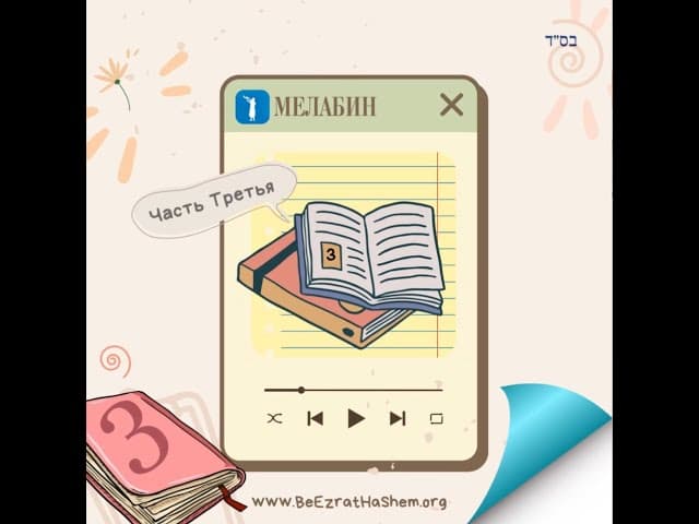 Мелаха Мелабин "Отбеливание" (часть 3)