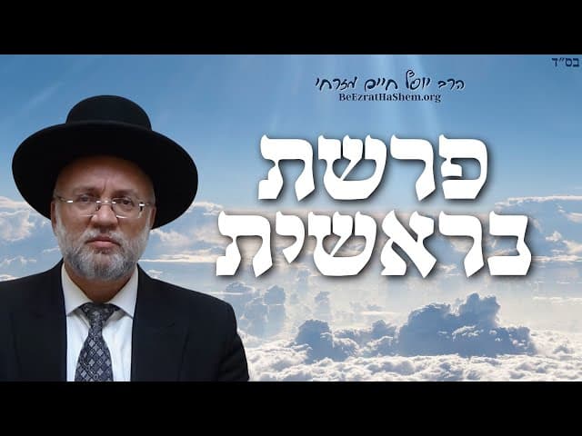 פרשת בראשית - הרב יוסף חיים מזרחי