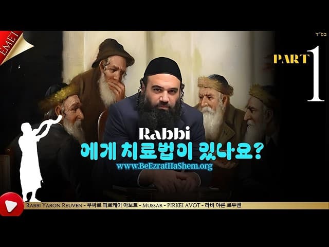 Rabbi에게 치료법이 있나요? PART 1 - MUSSAR