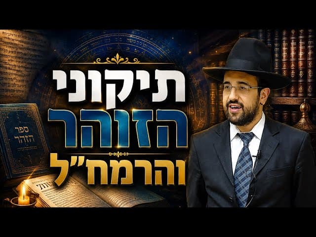 הרב מאיר אליהו | תיקוני הזוהר והרמח״ל | יזדים - ה׳תשפ״ו
