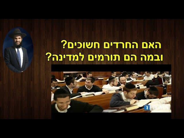 האם החרדים חשוכים? ובמה הם תורמים למדינה?