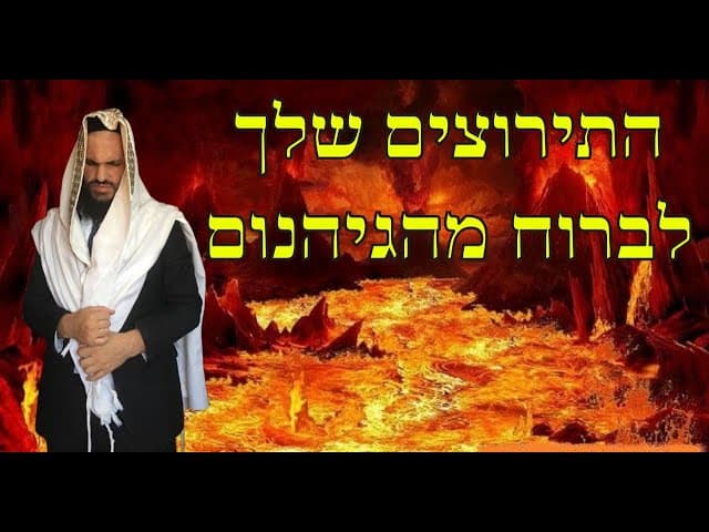 🖤❤️‍🔥🖤 התירוצים שלך לברוח מהגיהנום