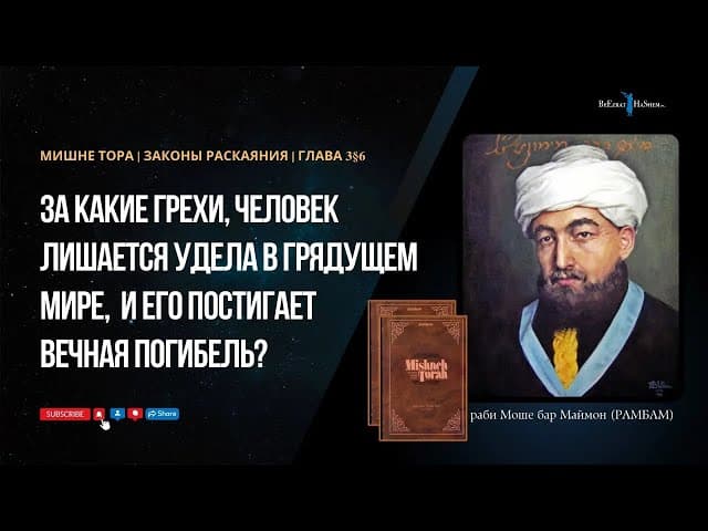 3. Законы Раскаяния: За какие грехи, человек лишается удела в грядущем мире? Вечная погибель. 3§6