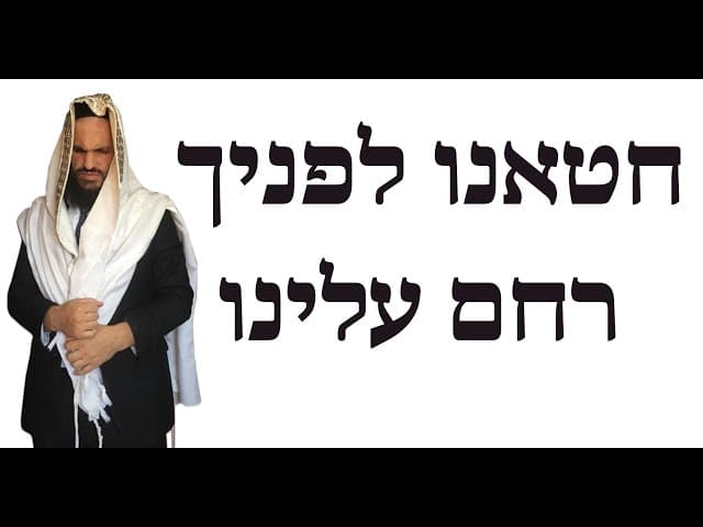 חטאנו לפניך רחם עלינו