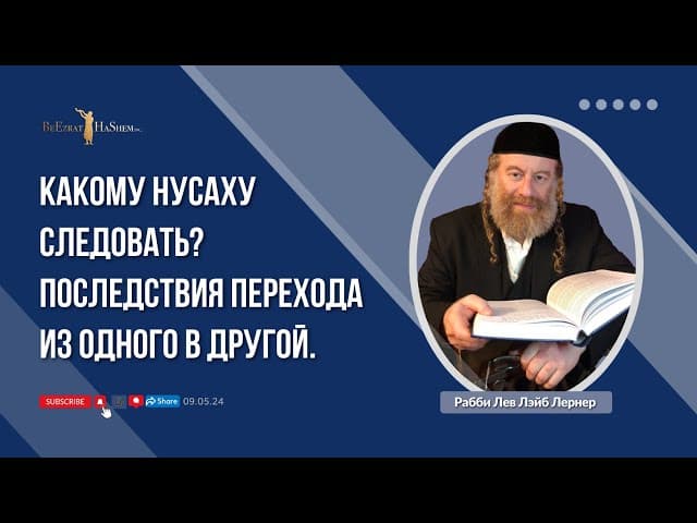 Какому нусаху следовать? Последствия перехода из одного в другой.