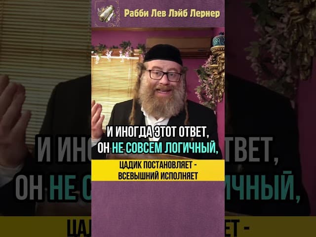 Цадик постановляет  -  Всевышний исполняет⚡Тора и Праведник #shorts
