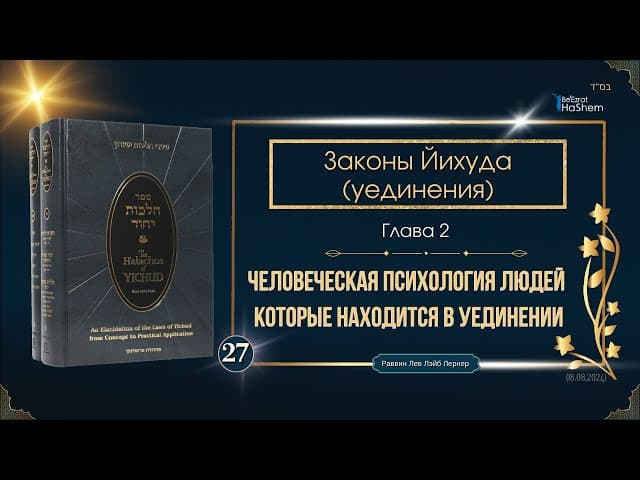 𝟮𝟳. Законы Йихуда | (1) Человеческая психология людей которые находится в уединении | Глава 2