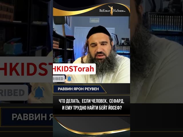 Что делать,  если человек,  сефард, и ему трудно найти Бейт Йосеф?
