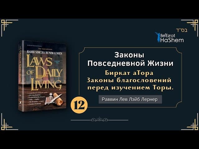 𝟭𝟮. Законы Повседневной Жизни | Биркат аТора. Законы благословений перед изучением Торы
