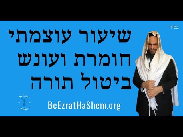 שיעור עוצמתי חומרת ועונש ביטול תורה