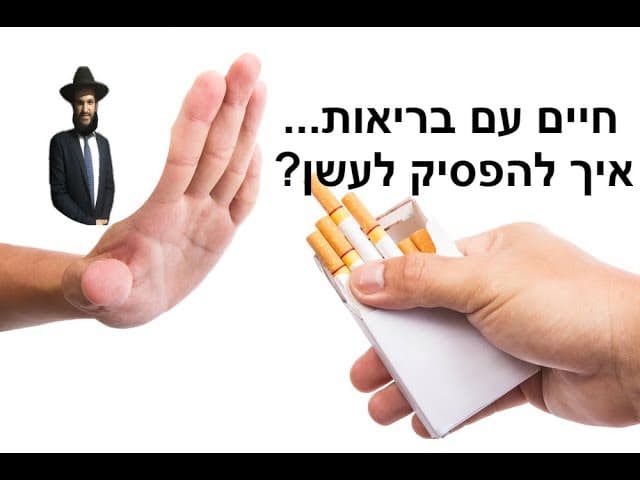 חיים עם בריאות... איך להפסיק לעשן?