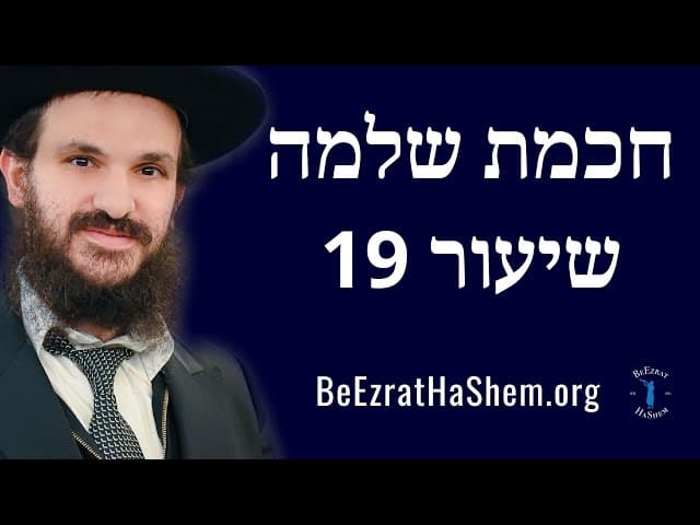חכמת שלמה שיעור 19