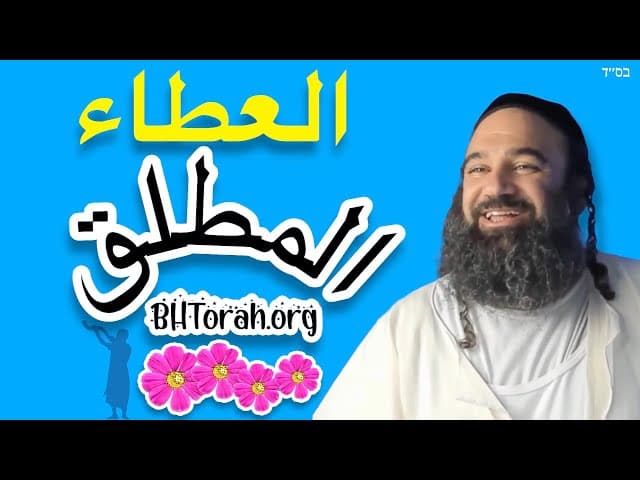 العطاء المطلق: برشات فايحي